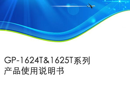 GP-1624T&1625T系列產品使用說明書